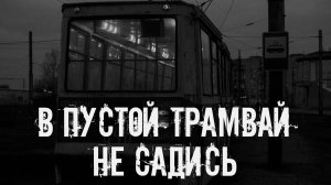 В пустой трамвай не садись! Страшные истории на ночь. Страшилки на ночь. Жуткие истории. Ужасы.