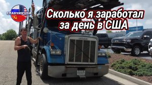 Сколько я заработал за сутки дальнобоем в США