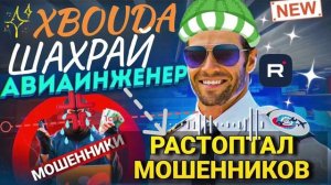 РАСТОПТАЛ МОШНОРЫЛЬНИКОВ АВИАИНЖЕНЕР 2025 #Мошенник #Аферист #разводилы #обманули #авиа