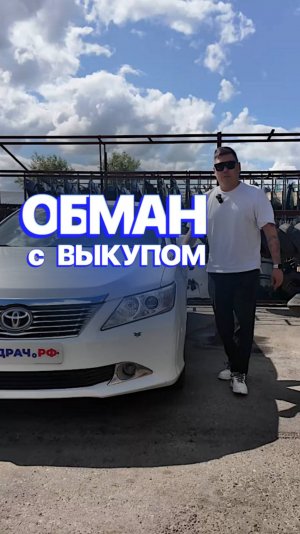 ОБМАН с Выкупом АВТО 🤬