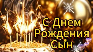 С днём рождения, мой взрослый сын! Красивое поздравление сыну с днём рождения от мамы!