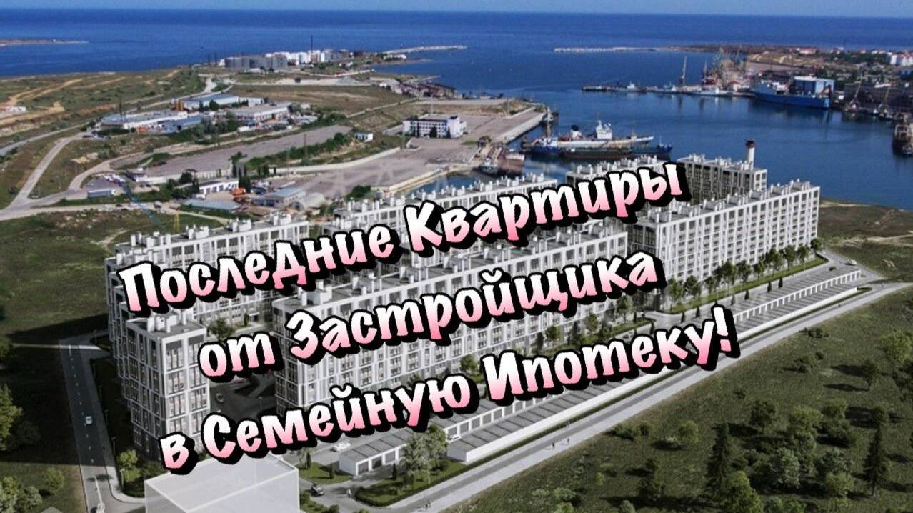 Цены и Планировки Квартир в ЖК Порто Франко в Севастополе❗️ смотреть онлайн