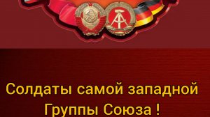 Мы из Группы Советских войск в Германии!