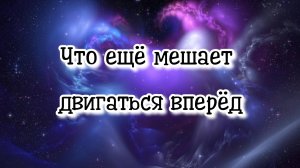 Что ещё мешает двигаться вперёд #регрессивныйгипноз