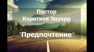 Предпочтение