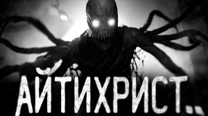 АЙТИХРИСТ!! Страшные истории на ночь.Страшилки на ночь.