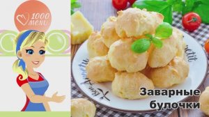 🥐 ЗАВАРНЫЕ БУЛОЧКИ — воздушные и сырные!