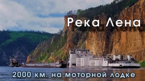 Путешествие по реке Лена. С Усть-Кута до Якутска на моторной лодке.