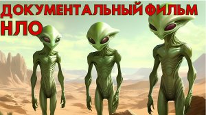 ДОКУМЕНТАЛЬНЫЙ ФИЛЬМ ПРО НЛО! РАССКАЗЫ ОЧЕВИДЦЕВ!