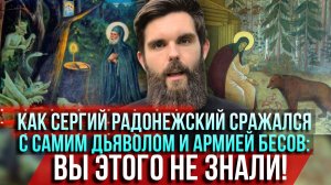 ❗️Как Сергий Радонежский сражался с самим дьяволом и армией бесов: вы такого не знали!