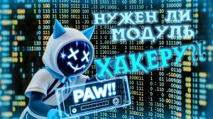 Оценка Модуля в Super Sus | Хакер #11