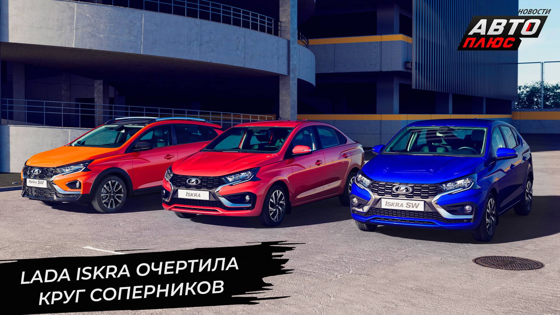 Lada Iskra очертила круг соперников 📺 «Новости с колёс» №3368 смотреть онлайн