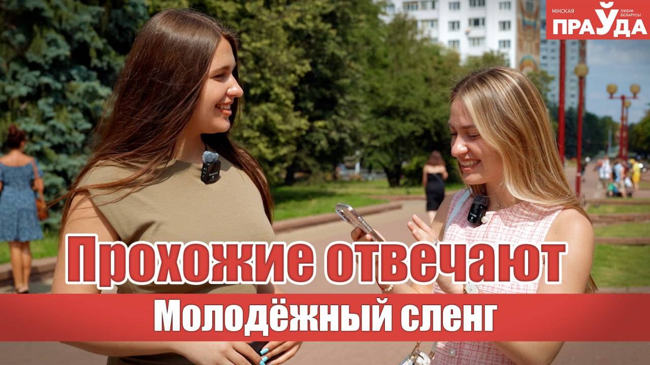 Флоу, лор и босс художки. Молодежь объясняет сленг смотреть онлайн