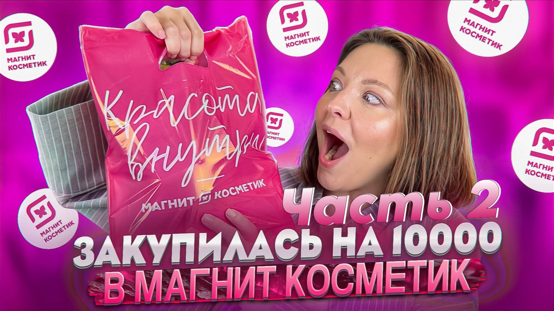 ОБЗОР ПОКУПОК НА 10000 ИЗ МАГНИТ КОСМЕТИК. Продолжение