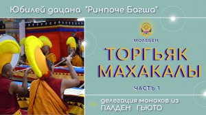 Торгьяк Махакалы. Часть 1