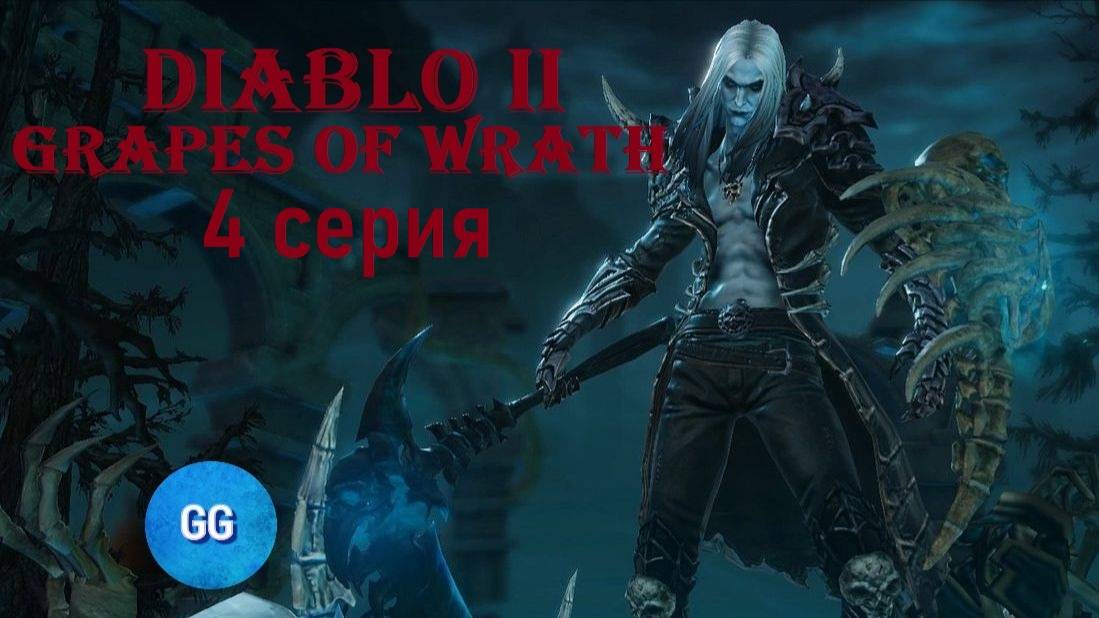 Diablo II - Grapes Of Wrath / Гроздья Гнева - 4 серия - Андариэль и Радамент