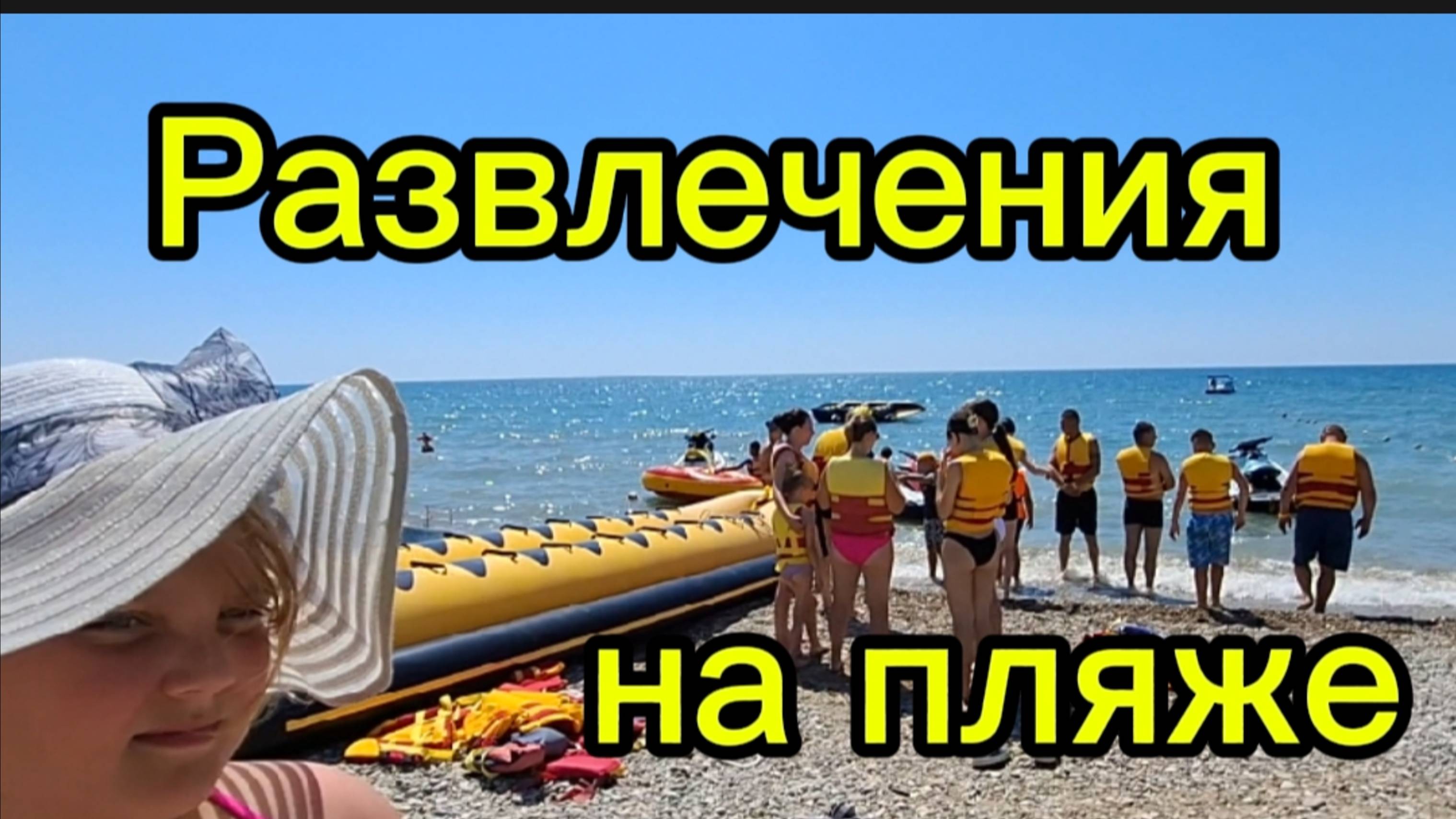 Развлечения на пляже в Коктебеле — банан, ватрушка, цены, отзывы | Пансионат Приморье, Крым смотреть онлайн