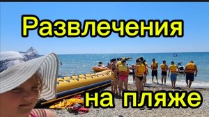 Развлечения на пляже в Коктебеле — банан, ватрушка, цены, отзывы | Пансионат Приморье, Крым