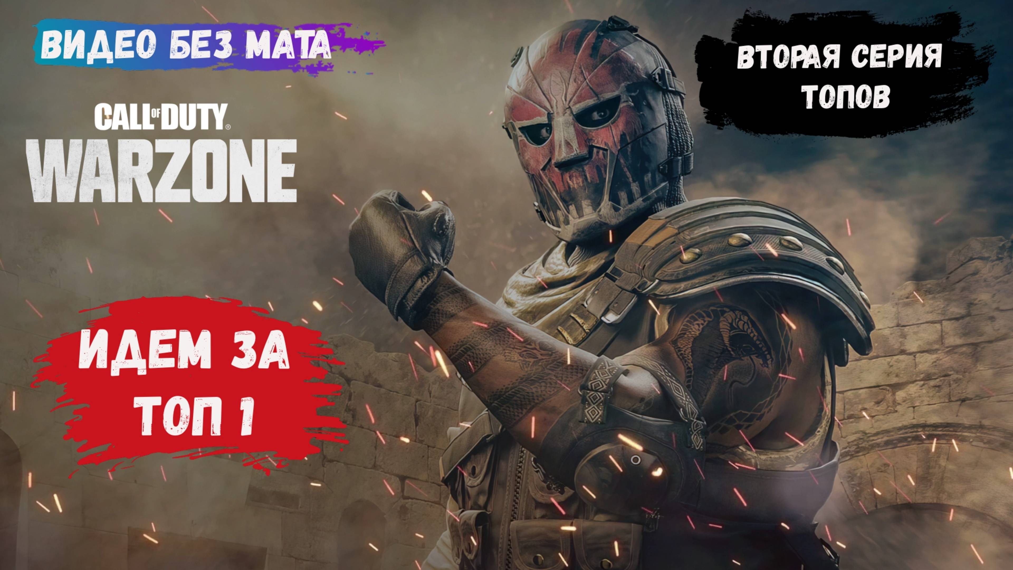 Call of Duty: Warzone Caldera, продолжаем брать ТОП 1 с рандомами, игры 4 на 4 смотреть онлайн