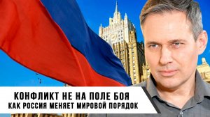 Александр Артамонов | Конфликт не на поле боя | Как Россия меняет мировой порядок