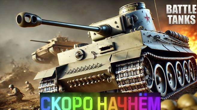 battle tanks: танки #1 прокачка
