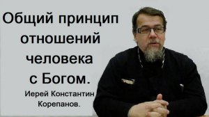 Общий принцип отношений человека с Богом. Иерей Константин Корепанов.