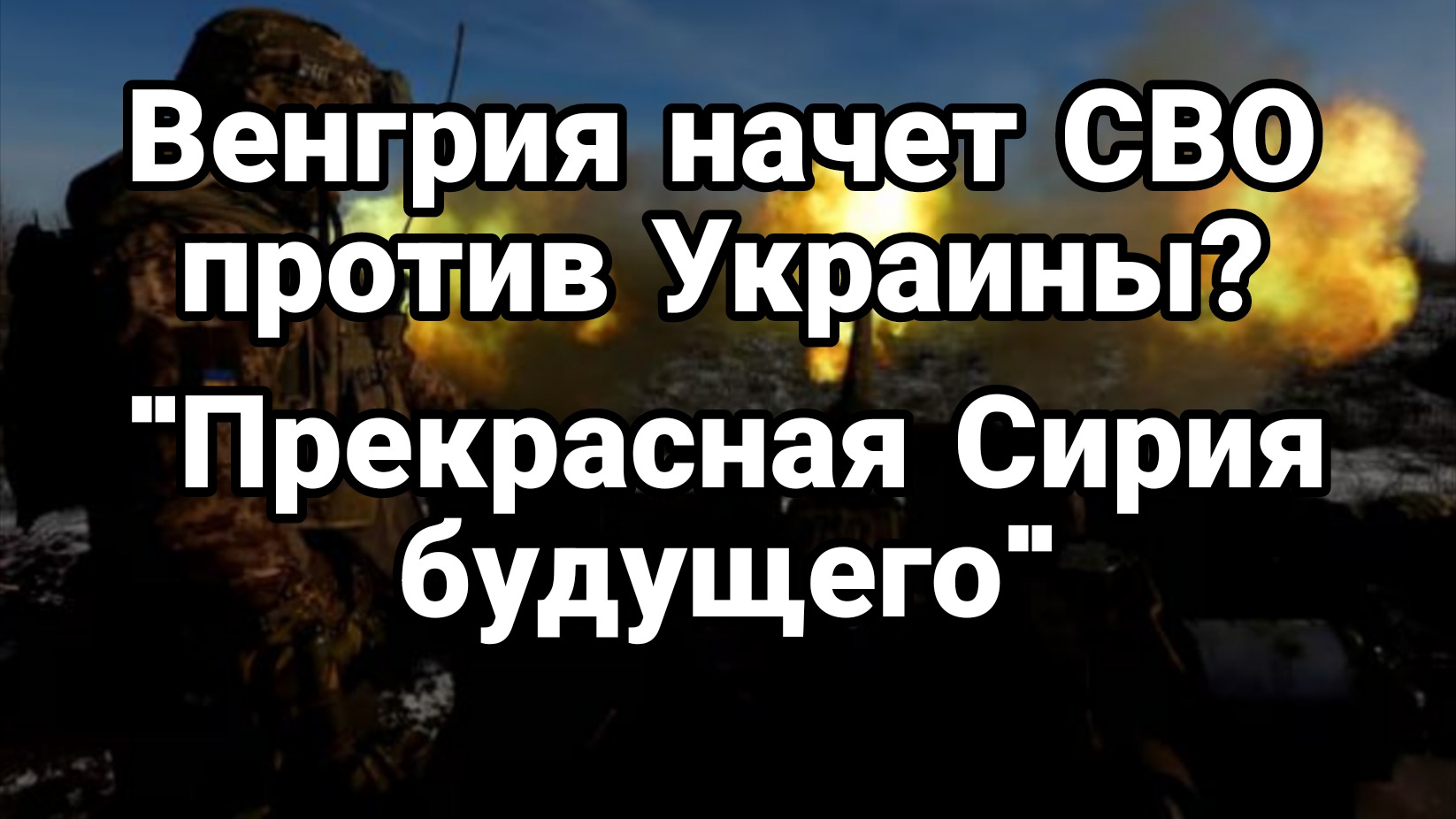 ВЕНГРИЯ НАЧНЕТ СВО ПРОТИВ УКРАИНЫ? "Прекрасная Сирия будущего"