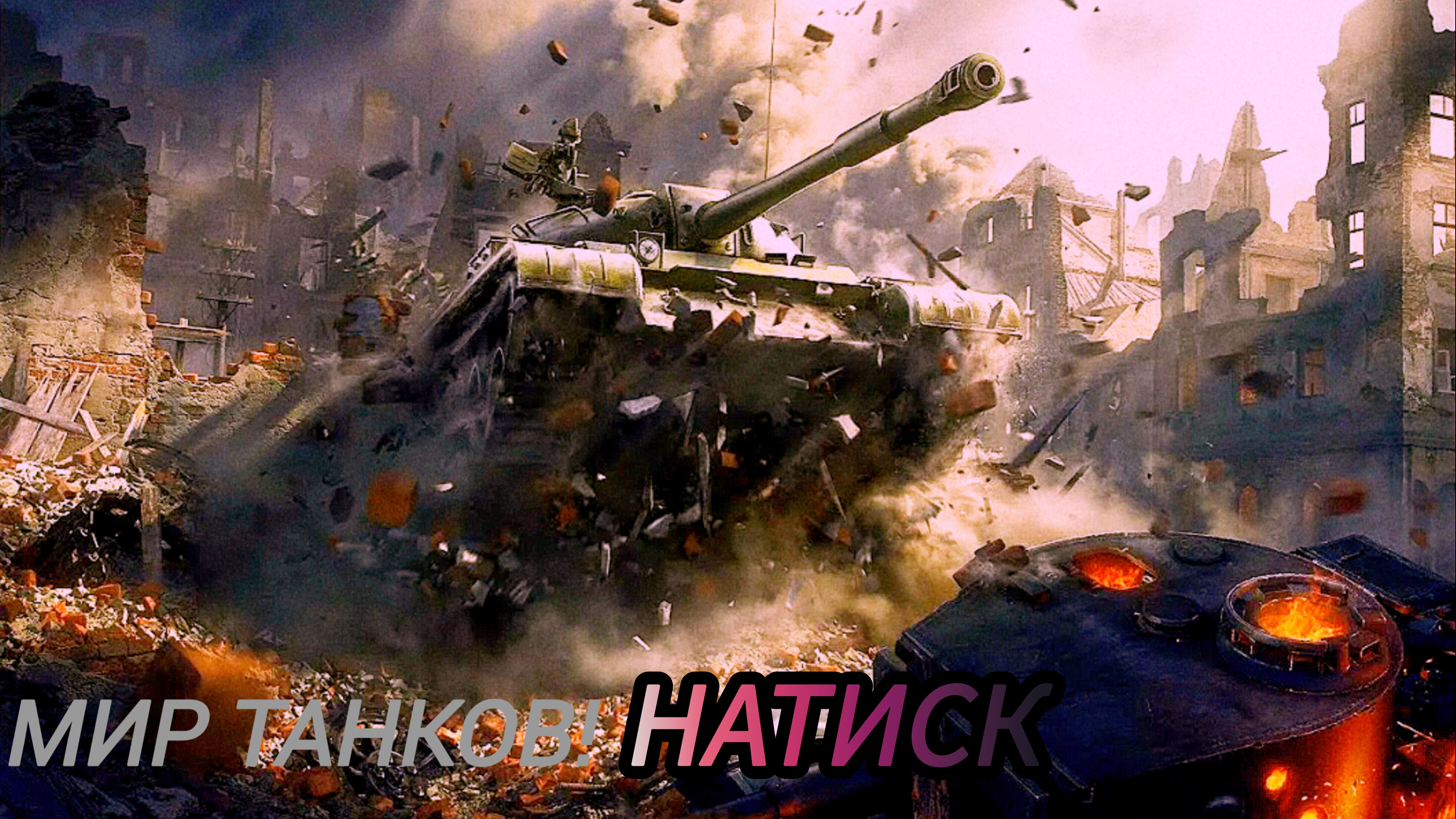 Мир Танков | просто игра | натиск