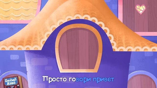 Бурёнка Даша. Привет | Песни для детей