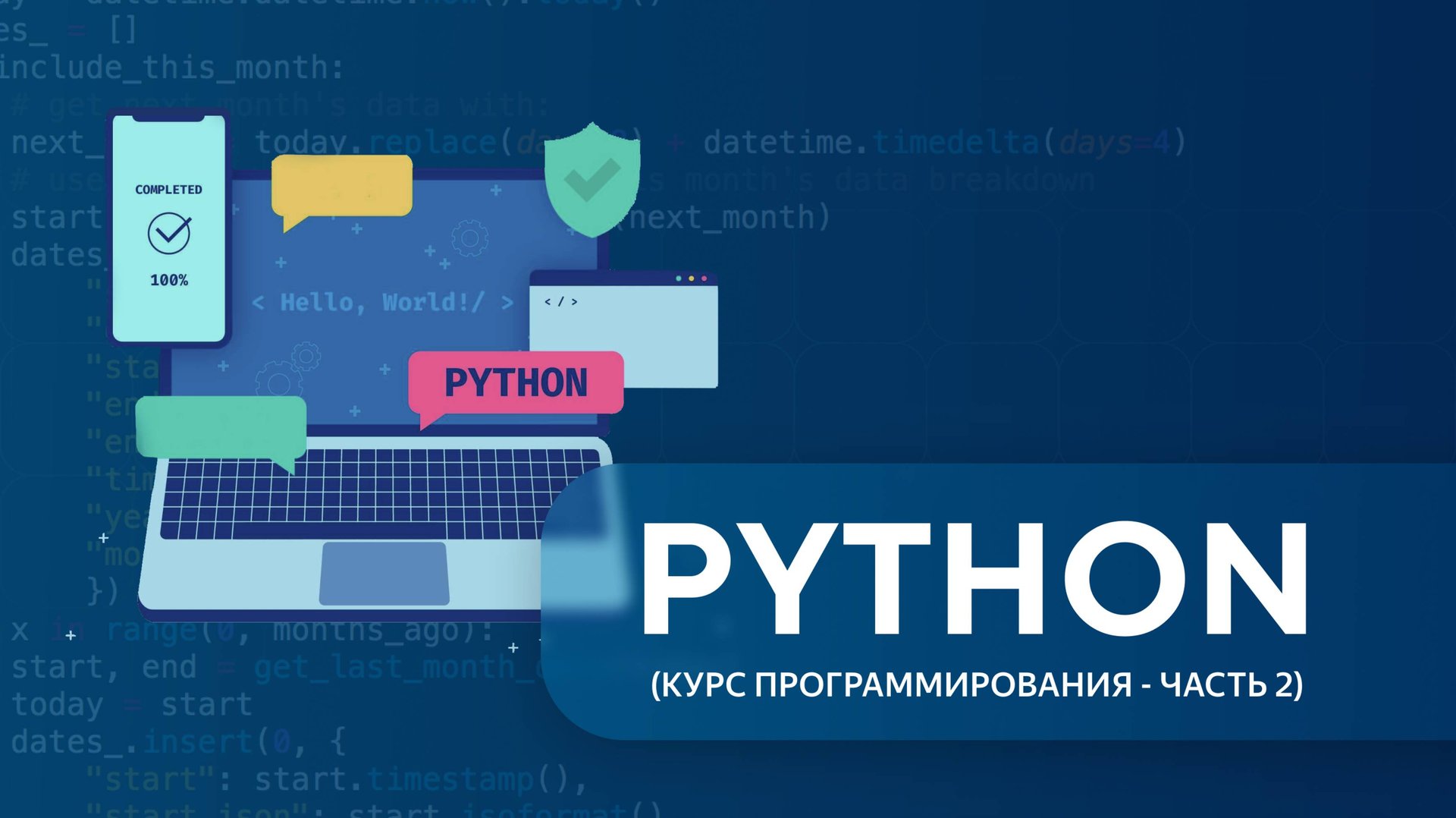 Python (часть 2) . Урок 1
