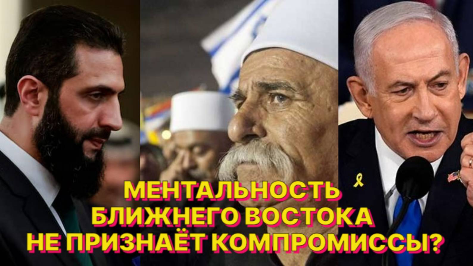 СИРИЯ, ИЗРАИЛЬ, ДРУЗЫ, БЕДУИНЫ И ЧЕЙ-ТО «СУКИН СЫН» смотреть онлайн