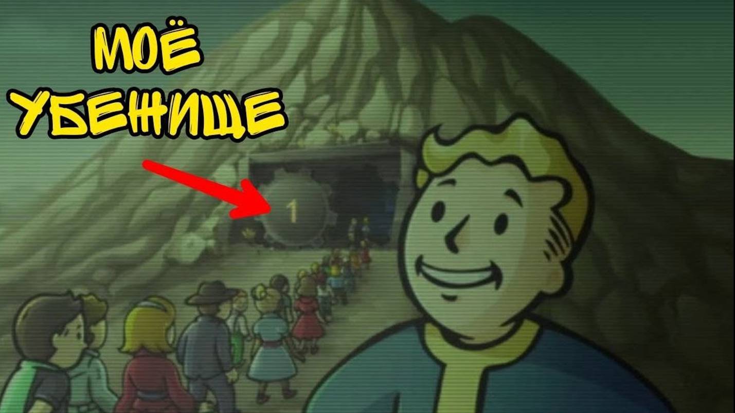 Начало-Fallout Shelter#1