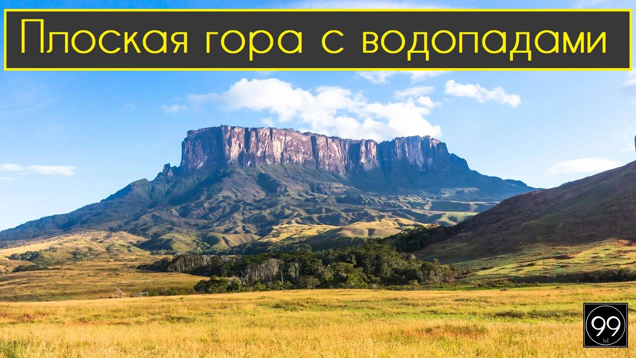 Плоская Гора в Венесуэле | Самая длинная канатка | Это интересно №31 смотреть онлайн