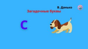 Урок 2  В. Данько Загадочные буквы / 1 класс Литературное чтение Школа России Родителям и детям