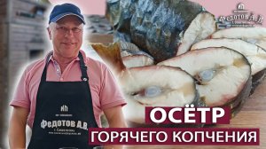 Осетры горячего копчения – вкусный деликатес своими руками.
