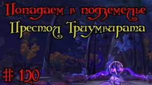 Где вход или как попасть в подземелье #120 - Престол Триумвирата(The Seat of the Triumvirate)