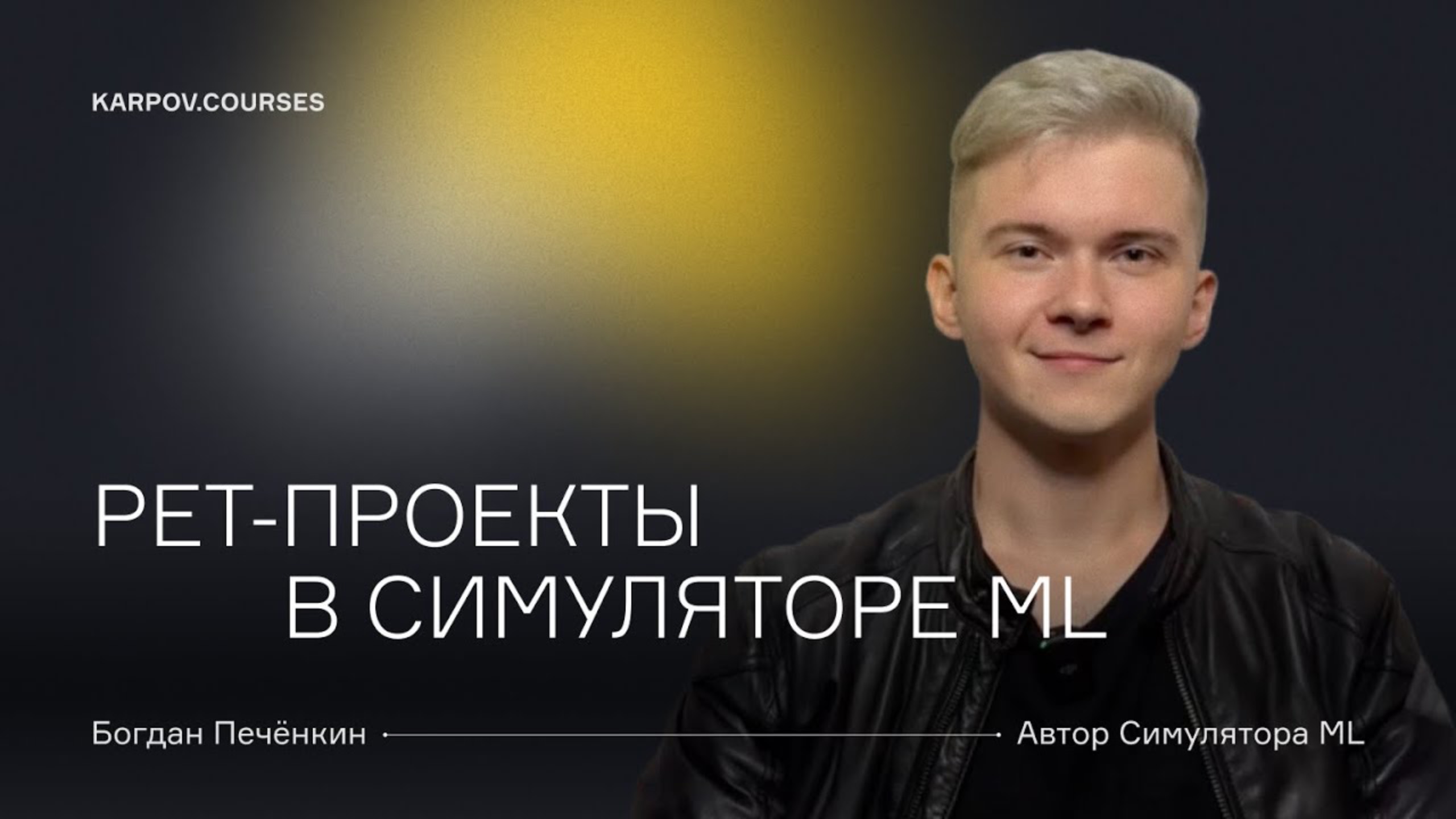 Зачем делать Pet-проекты?| Karpov.courses