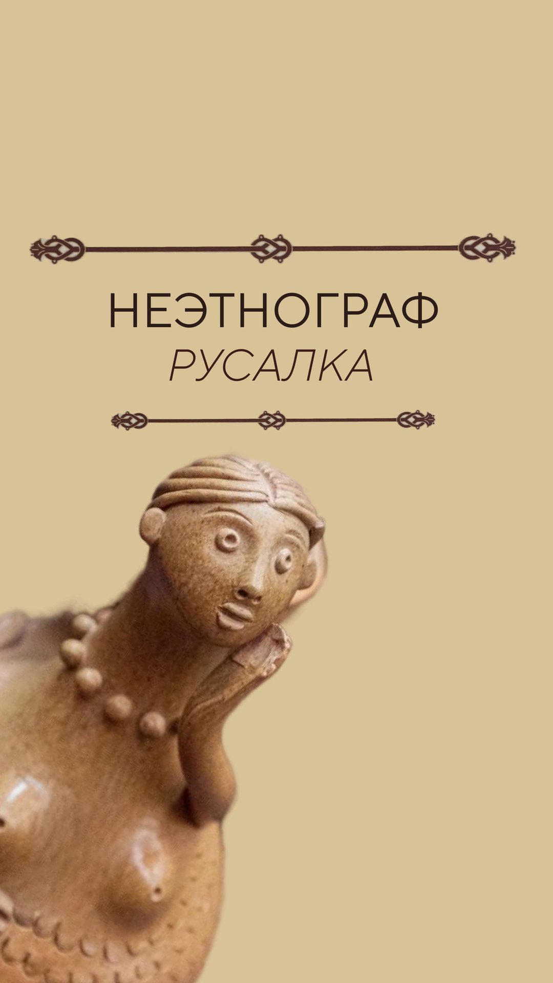 Неэтнограф: русалка