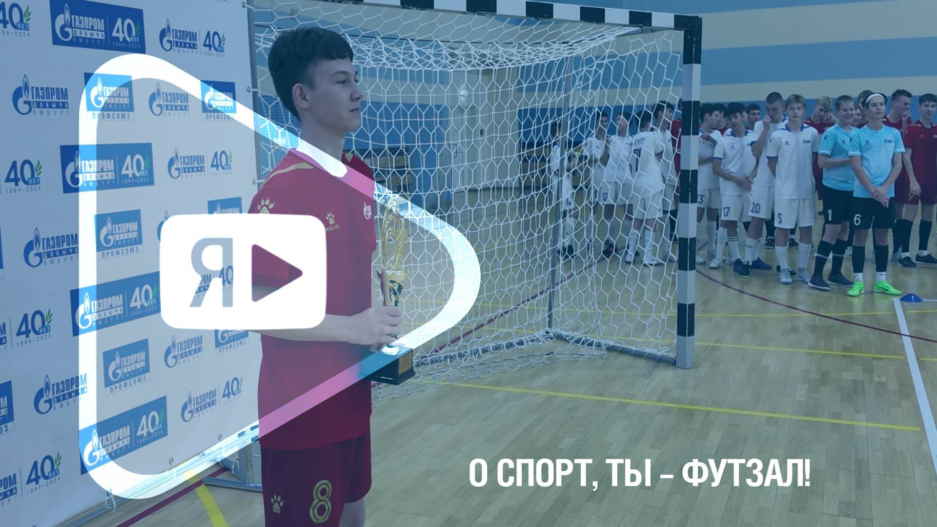 О СПОРТ, ТЫ – ФУТЗАЛ! / Капитан чемпиона России, команды ДЮСК «Ямбург» Сергей Голубенко смотреть онлайн