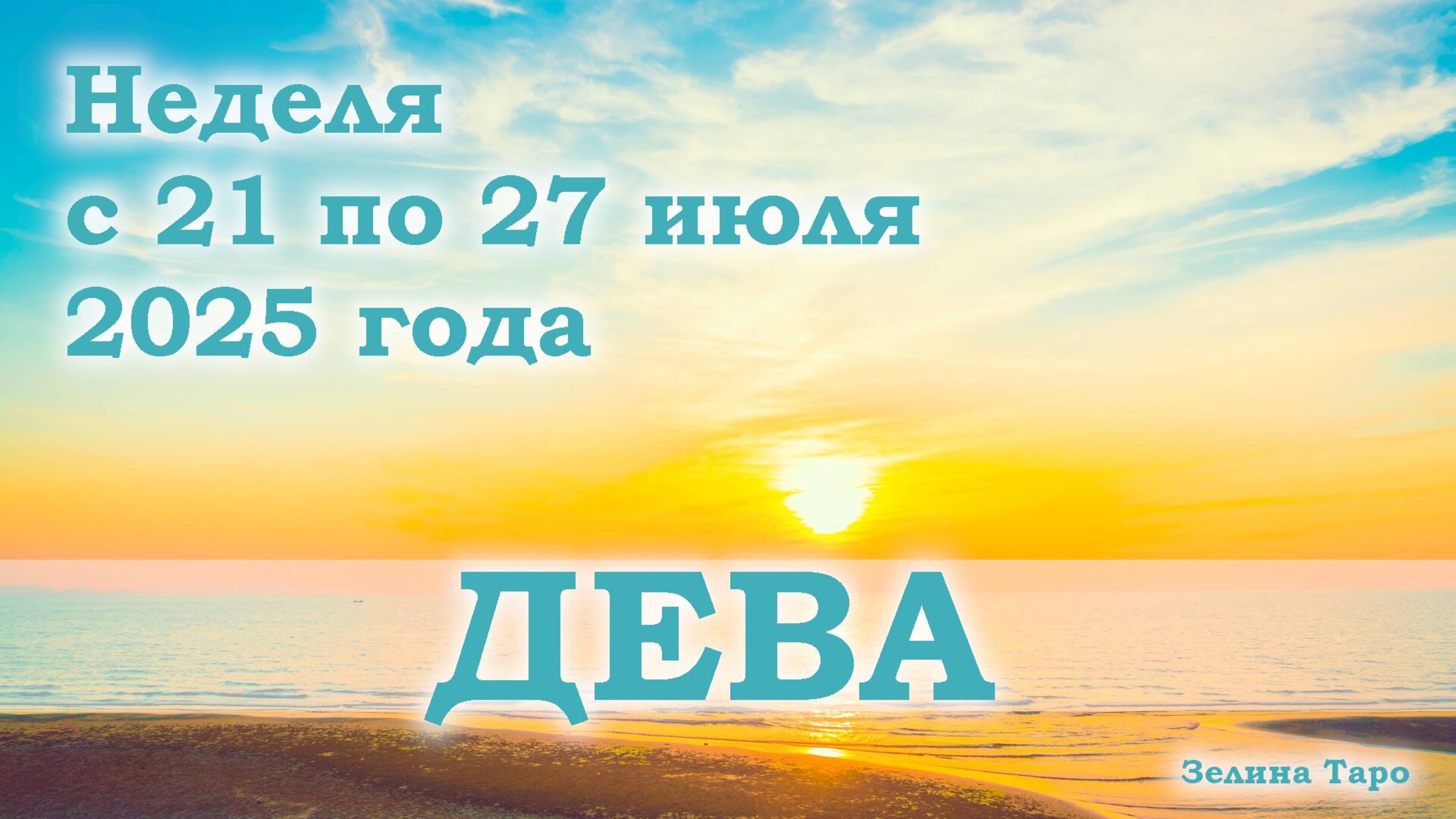 ДЕВА | ТАРО прогноз на неделю с 21 по 27 июля 2025 года