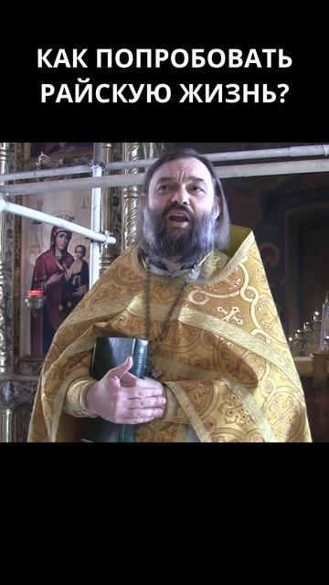 Как попробовать райскую жизнь? Священник Валерий Сосковец смотреть онлайн