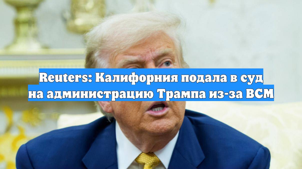 Reuters: Калифорния подала в суд на администрацию Трампа из-за ВСМ