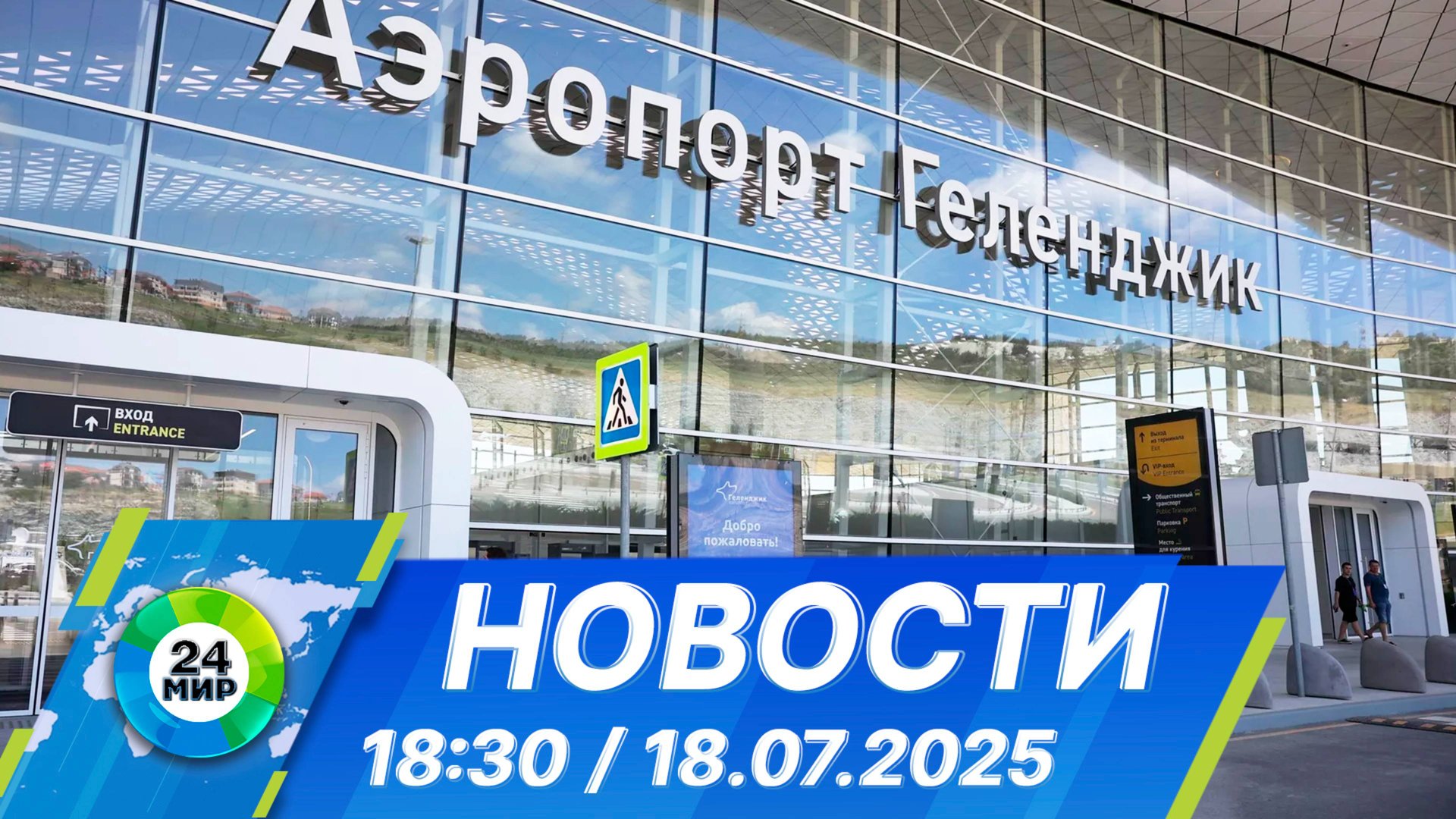 Новости 18:30 от 18.07.2025 смотреть онлайн