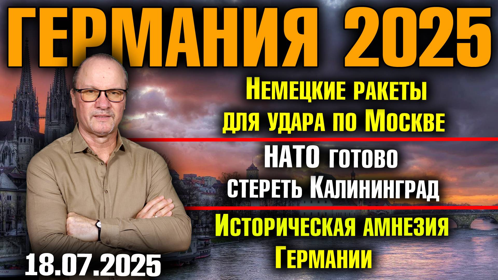 Немецкие ракеты для удара по Москве/НАТО готово стереть Калининград/Историческая амнезия Германии смотреть онлайн