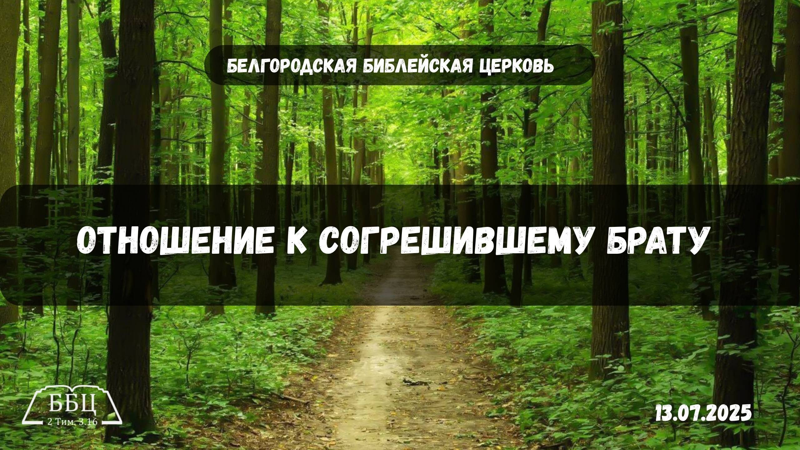 Отношение к согрешившему брату| Вячеслав Азаров смотреть онлайн