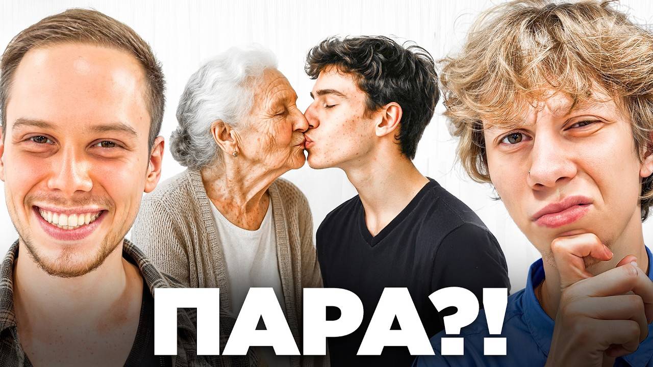 дилблин|НАЙДИ МУЖА И ЖЕНУ (ft. Ян, Дерзко, Шах)