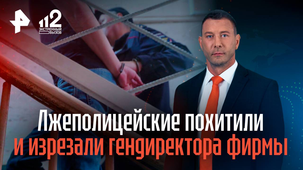Лжеполицейские похитили и изрезали гендиректора фирмы в Ленобласти смотреть онлайн