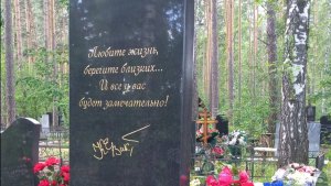 Оформлено место захоронения Евгения Кунгурова. 18.07.2025