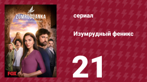 Изумрудный феникс 21 серия (сериал, 2020)