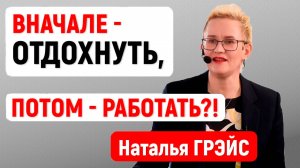 ВНАЧАЛЕ - ОТДОХНУТЬ, ПОТОМ - РАБОТАТЬ | РЕКОМЕНДАЦИИ НАТАЛЬИ ГРЭЙС #shorts #рек #рекомендации